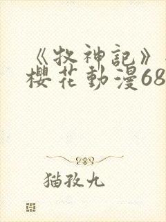 《牧神记》全集樱花动漫68集