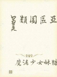 另类图区亚洲欧美