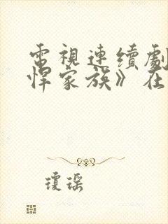 电视连续剧《剽悍家族》在线看