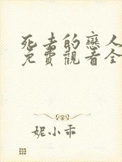 死去的恋人漫画免费观看全集封面