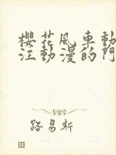 樱花风车动漫专注动漫的门户网站封面