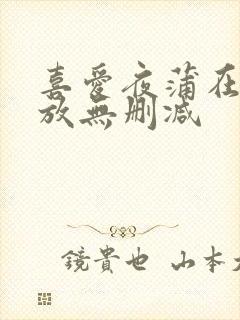 喜爱夜蒲在线播放无删减