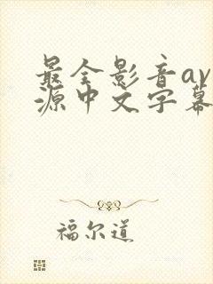 最全影音av资源中文字幕在线封面