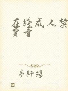 在线成人禁漫免费看