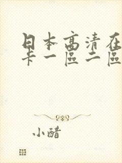 日本高清在线不卡一区二区