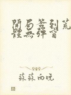 开局签到荒古圣体无弹窗