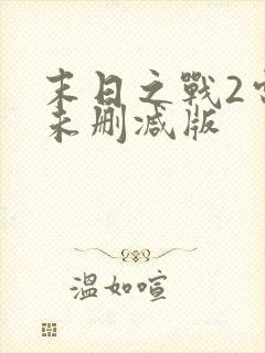 末日之战2电影未删减版