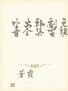 外出韩剧免费观看全集电视剧