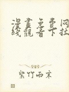 漫画免费网站在线观看下拉式