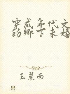 穿成年代文大佬的乡下未婚妻