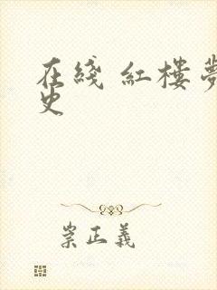 在线 红楼梦淫史