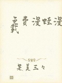 免费漫蛙漫画下载封面