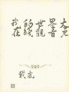 我的世界大电影在线观看免费观看封面