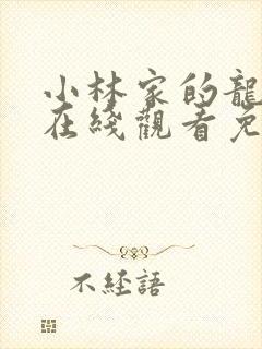 小林家的龙女仆在线观看免费观看封面