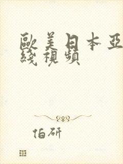 欧美日本亚洲在线视频