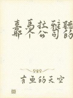 喜马拉雅听书是哪个公司的产品封面