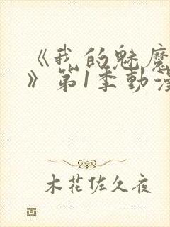 《我的魅魔妈妈》第1季动漫免费播放