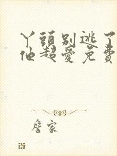 丫头别逃了教授他超爱免费阅读