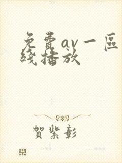 免费av一区在线播放