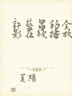 许艺昌的全部电影在线播放免费观看