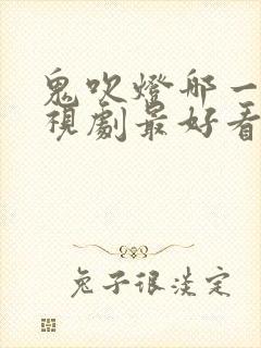 鬼吹灯哪一部电视剧最好看