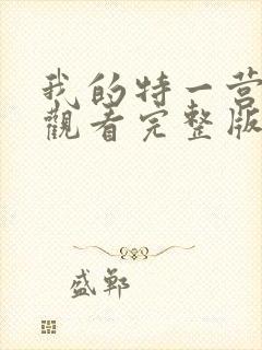 我的特一营免费观看完整版全集在线