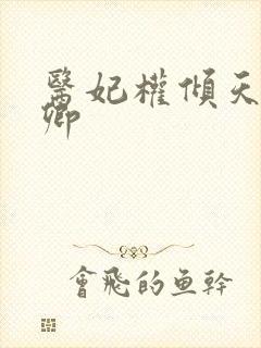 医妃权倾天下元卿封面