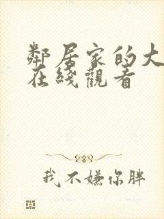 邻居家的大姐姐在线观看封面