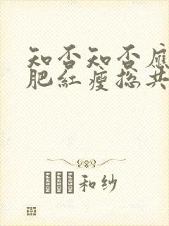 知否知否应是绿肥红瘦总共多少集封面