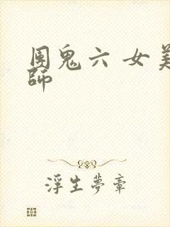 团鬼六 女美容师
