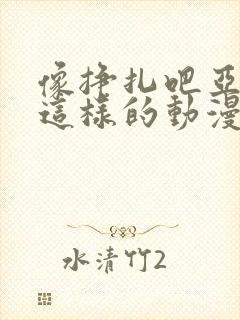 像挣扎吧亚当军这样的动漫有哪些