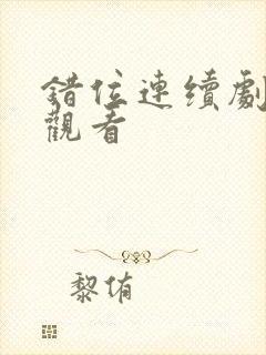 错位连续剧免费观看