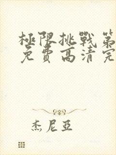 极限挑战第六季免费高清完整版