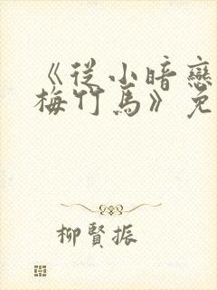 《从小暗恋的青梅竹马》免费观看