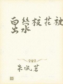 白丝校花被我操出水封面