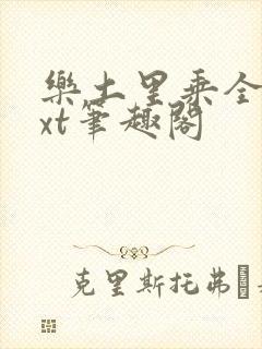 乐土里乘全文txt笔趣阁封面