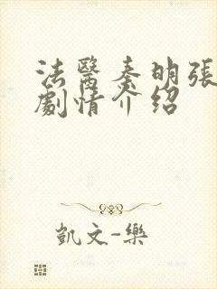 法医秦明张若昀剧情介绍封面