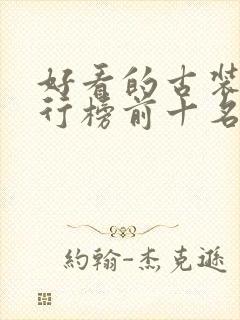 好看的古装片排行榜前十名