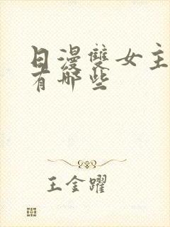 日漫双女主动漫有哪些