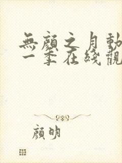 无颜之月动漫第一季在线观看免费全集