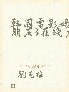 韩国电影妈妈的朋友3在线免费