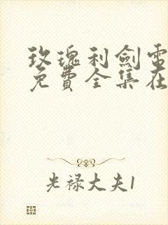 玫瑰利剑电视剧免费全集在线观看