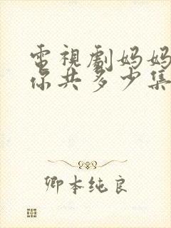 电视剧妈妈在等你共多少集