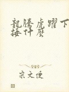 龙腾虎跃下一句接什么