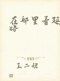 在哪里看延禧攻略