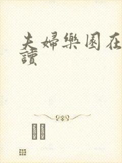 夫妇乐园在线阅读封面