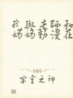 我与老师和朋友妈妈动漫在线播放封面