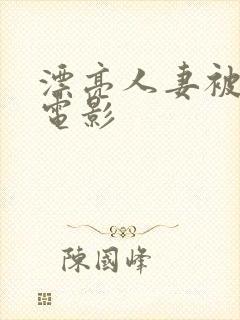 漂亮人妻被强了电影封面