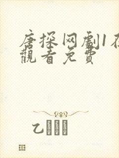 唐探网剧1在线观看免费