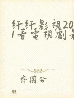 纤纤影视2021看电视剧最好封面